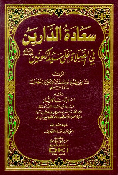 سعادة الدارين في الصلاة على سيد الكونين