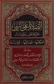 كتاب الصلاة على النبي صلى الله عليه وسلم أحكامها – فضائلها – فوائدها